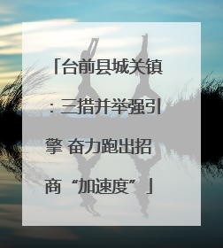 台前县城关镇：三措并举强引擎 奋力跑出招商“加速度”