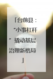 台前县：“小事杠杆”撬动基层治理新格局