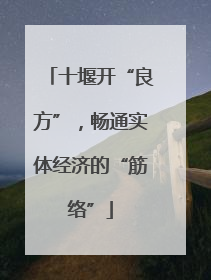 十堰开“良方”，畅通实体经济的“筋络”