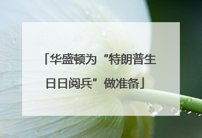 华盛顿为“特朗普生日日阅兵”做准备