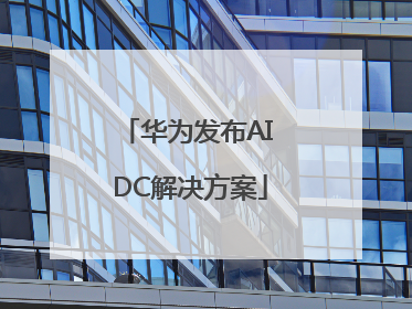 华为发布AI DC解决方案