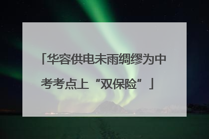华容供电未雨绸缪为中考考点上“双保险”
