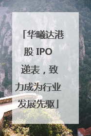 华曦达港股 IPO 递表，致力成为行业发展先驱