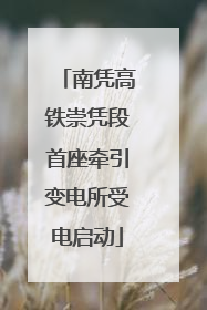南凭高铁崇凭段首座牵引变电所受电启动