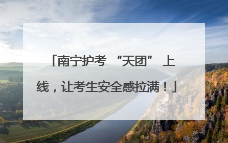 南宁护考 “天团” 上线，让考生安全感拉满！