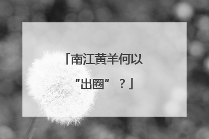 南江黄羊何以“出圈”？