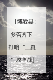 博爱县：多管齐下 打响“三夏”攻坚战