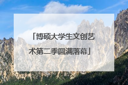 博硕大学生文创艺术第二季圆满落幕