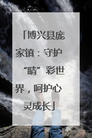 博兴县庞家镇：守护“睛”彩世界，呵护心灵成长