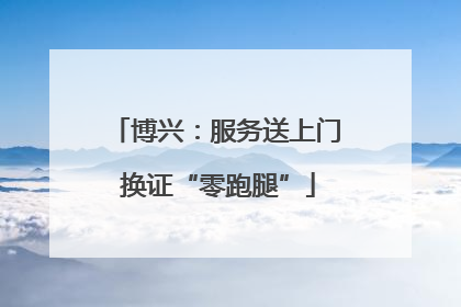 博兴：服务送上门 换证“零跑腿”