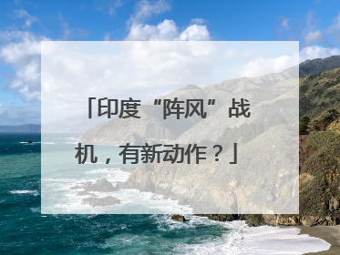 印度“阵风”战机，有新动作？