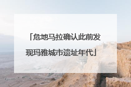 危地马拉确认此前发现玛雅城市遗址年代