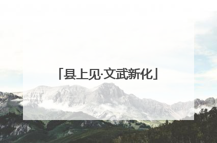 县上见·文武新化