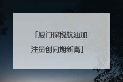 厦门保税航油加注量创同期新高