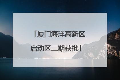 厦门海洋高新区启动区二期获批