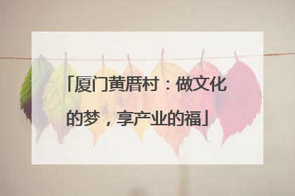 厦门黄厝村：做文化的梦，享产业的福