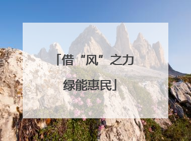 借“风”之力 绿能惠民