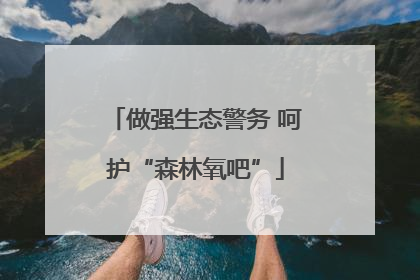 做强生态警务 呵护“森林氧吧”