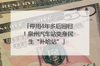 停用4年多后回归！泉州汽车站变身民生“补给站”