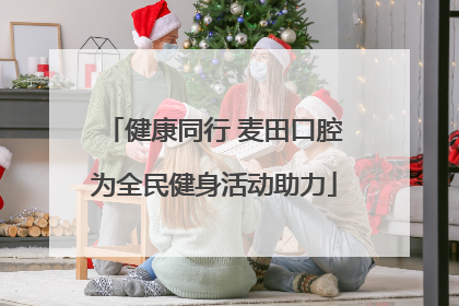 健康同行 麦田口腔为全民健身活动助力