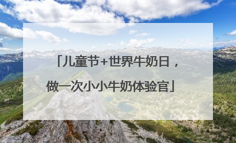 儿童节+世界牛奶日，做一次小小牛奶体验官