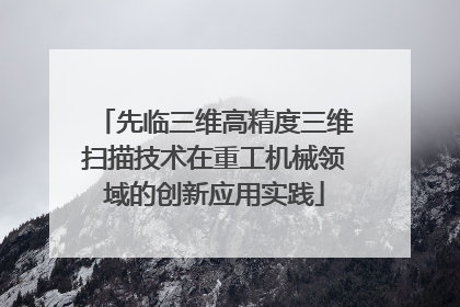 先临三维高精度三维扫描技术在重工机械领域的创新应用实践