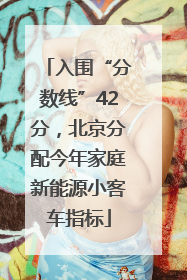 入围“分数线”42分，北京分配今年家庭新能源小客车指标