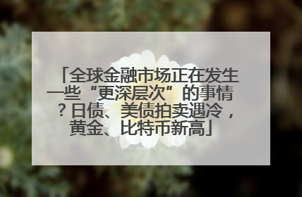 全球金融市场正在发生一些“更深层次”的事情？日债、美债拍卖遇冷，黄金、比特币新高