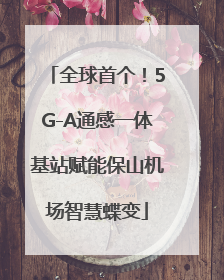 全球首个！5G-A通感一体基站赋能保山机场智慧蝶变