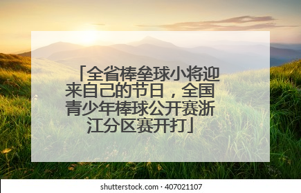 全省棒垒球小将迎来自己的节日，全国青少年棒球公开赛浙江分区赛开打