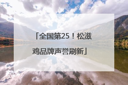 全国第25！松滋鸡品牌声誉刷新