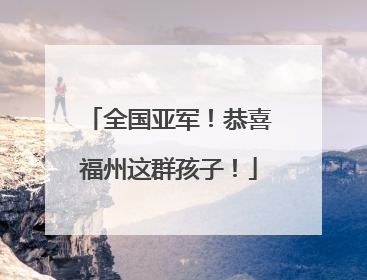 全国亚军！恭喜福州这群孩子！