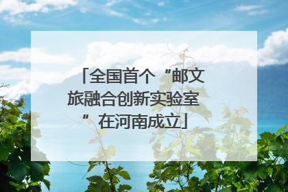 全国首个“邮文旅融合创新实验室”在河南成立