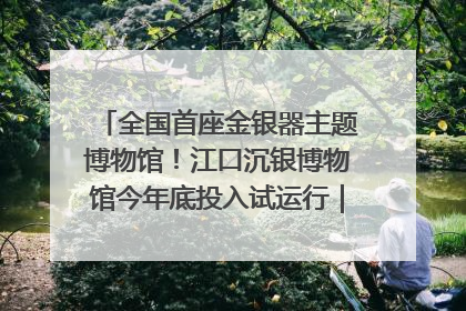 全国首座金银器主题博物馆！江口沉银博物馆今年底投入试运行｜万千气象看四川
