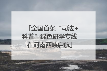 全国首条“司法+科普”绿色研学专线在河南西峡启航