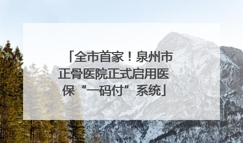 全市首家！泉州市正骨医院正式启用医保“一码付”系统
