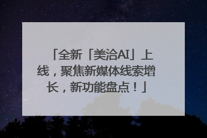 全新「美洽AI」上线，聚焦新媒体线索增长，新功能盘点！