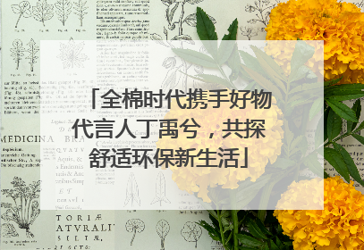 全棉时代携手好物代言人丁禹兮，共探舒适环保新生活