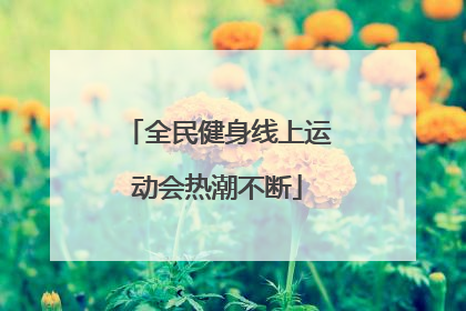 全民健身线上运动会热潮不断