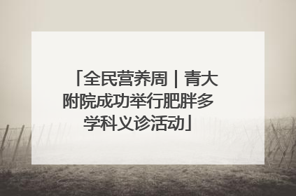 全民营养周｜青大附院成功举行肥胖多学科义诊活动