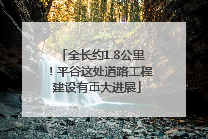 全长约1.8公里！平谷这处道路工程建设有重大进展
