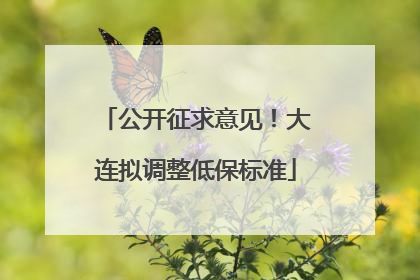 公开征求意见！大连拟调整低保标准