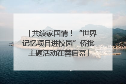 共续家国情！“世界记忆项目进校园”侨批主题活动在蓉启幕