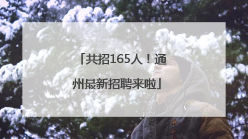 共招165人！通州最新招聘来啦