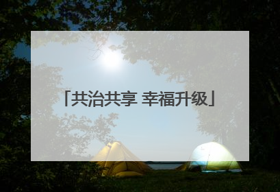 共治共享 幸福升级