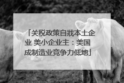 关税政策自戕本土企业 美小企业主：美国成制造业竞争力低地