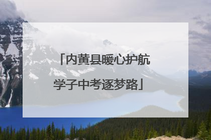 内黄县暖心护航学子中考逐梦路