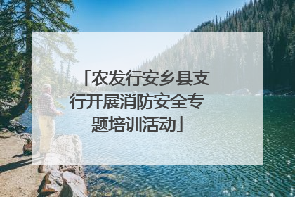 农发行安乡县支行开展消防安全专题培训活动