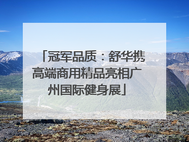 冠军品质：舒华携高端商用精品亮相广州国际健身展