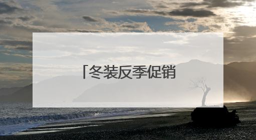 冬装反季促销 有商家一口气买了上千件！